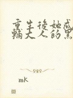 重生后她成了首辅大人的黑月光