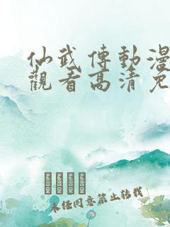 仙武传动漫在线观看高清免费
