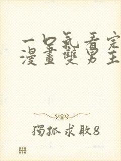 一口气看完系列漫画双男主