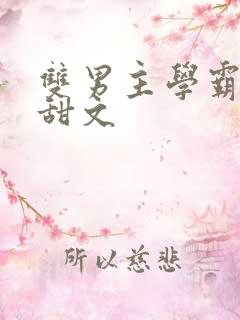 双男主学霸校园甜文