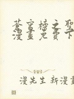 苍穹榜之圣灵纪漫画免费下拉式阅读