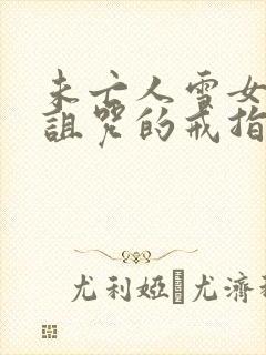 未亡人雪女跟被诅咒的戒指动漫画了吗