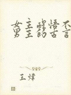 女主醒悟不缠着男主的古言