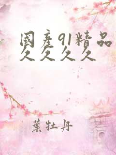 国产91精品久久久久久