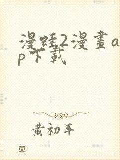 漫蛙2漫画app下载