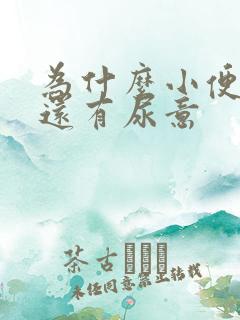 为什么小便过后还有尿意