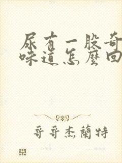 尿有一股奇怪的味道怎么回事