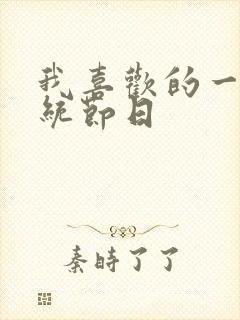 我喜欢的一个传统节日