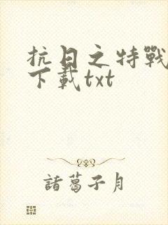 抗日之特战兵王下载txt