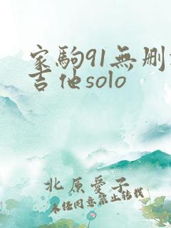 家驹91无删减吉他solo