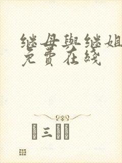 继母与继姐韩漫免费在线