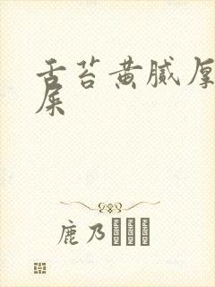 舌苔黄腻厚有眼屎