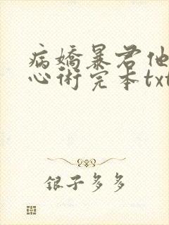 病娇暴君他有读心术完本txt下载