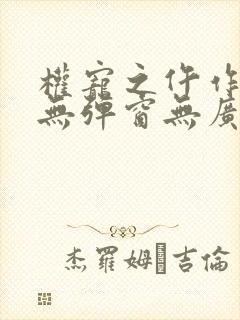 权宠之仵作医妃无弹窗无广告