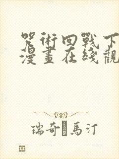 咒术回战下拉式漫画在线观看