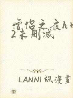 僧侣之夜h肉欲2未删减