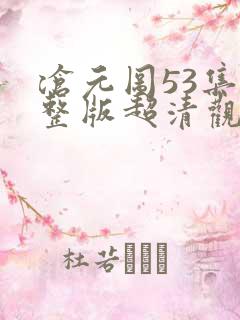 沧元图53集完整版超清观看