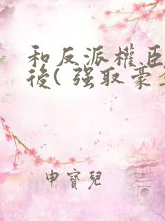 和反派权臣共梦后( 强取豪夺疯批男主)