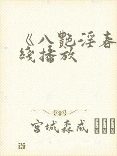 《八艳淫春》在线播放