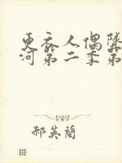 更衣人偶坠入爱河第二季第三集