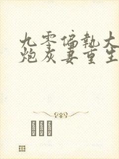 九零偏执大佬的炮灰妻重生了