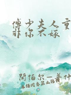 傅少夫人重生后非你不嫁