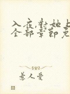 入夜,对她上瘾全部章节免费阅读