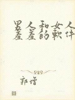 男人和女人一起羞羞的软件