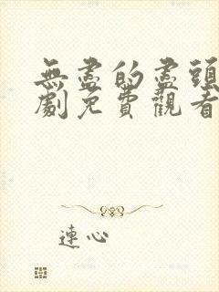 无尽的尽头电视剧免费观看全集在线播放