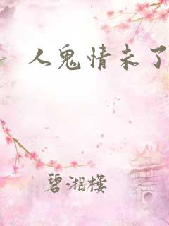 人鬼情未了女主
