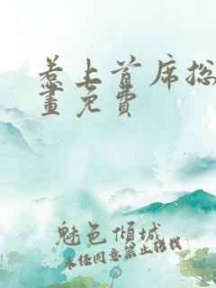 惹上首席总裁漫画免费