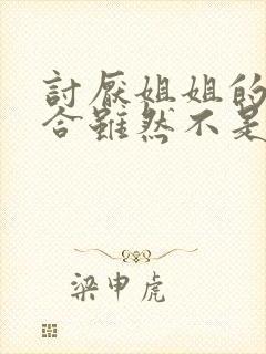 讨厌姐姐的超契合虽然不是自己的菜动漫