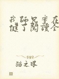 我师兄实在太稳健了阅读全文