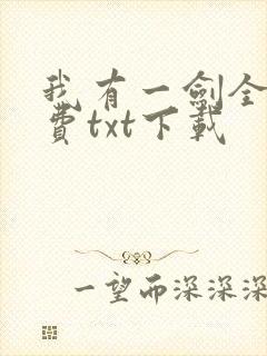 我有一剑全文免费txt下载