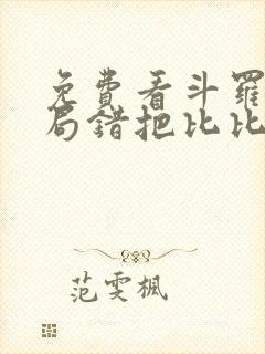 免费看斗罗:开局错把比比东当亲姐