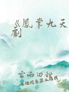 《凤掌九天》短剧