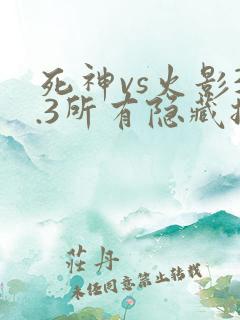 死神vs火影3.3所有隐藏技能