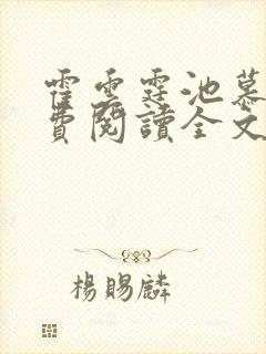 霍云霆池慕蓁免费阅读全文