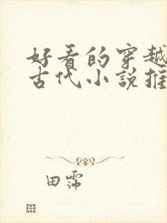 好看的穿越言情古代小说推荐