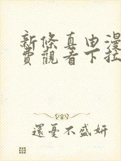 新条真由漫画免费观看下拉式漫画