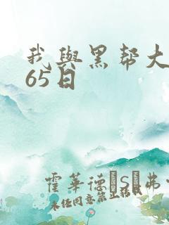 我与黑帮大佬365日