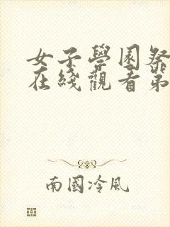 女子学园祭动漫在线观看第一季