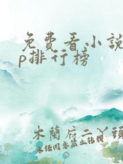 免费看小说app排行榜