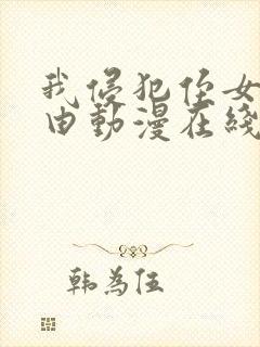 我侵犯侄女的理由动漫在线播放