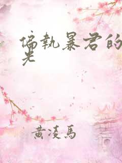 偏执暴君的白月光