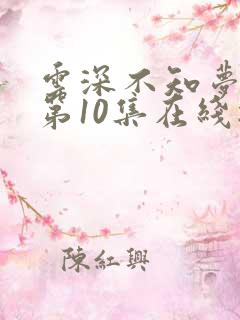 云深不知梦动漫第10集在线播放