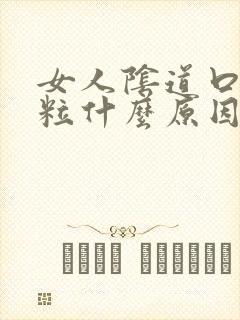 女人阴道口长颗粒什么原因