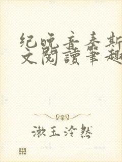 纪晚音秦斯年全文阅读笔趣阁