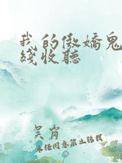 我的傲娇鬼夫在线收听