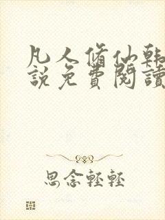 凡人修仙韩立小说免费阅读